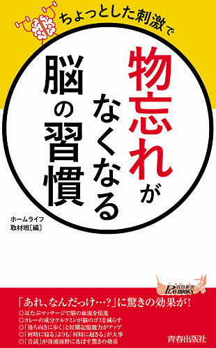 ちょっとした刺激で「物忘れ」がなくなる脳の習慣 （青春新書ＰＬＡＹ　ＢＯＯＫＳ　Ｐ－１１６５） ホームライフ取材班／編の商品画像