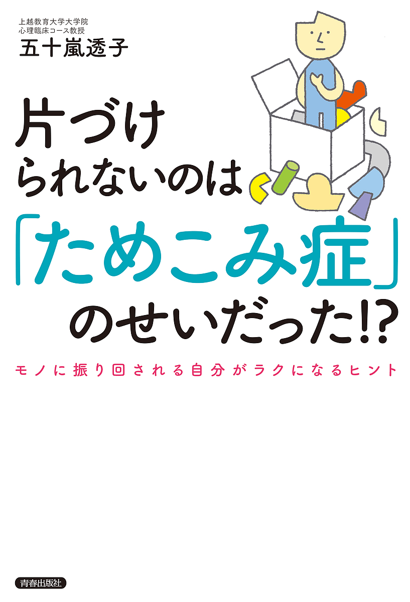 片づけられないのは「ためこみ症」のせいだった！？　モノに振り回される自分がラクになるヒント 五十嵐透子／著の商品画像