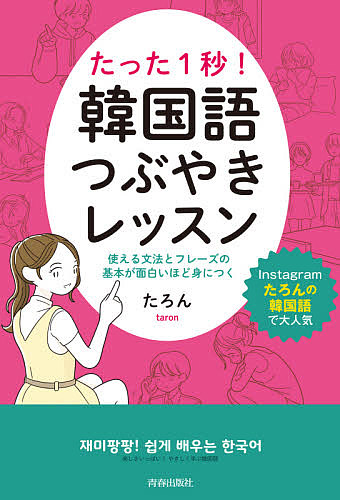 たった１秒！韓国語つぶやきレッスン　使える文法とフレーズの基本が面白いほど身につく たろん／著の商品画像