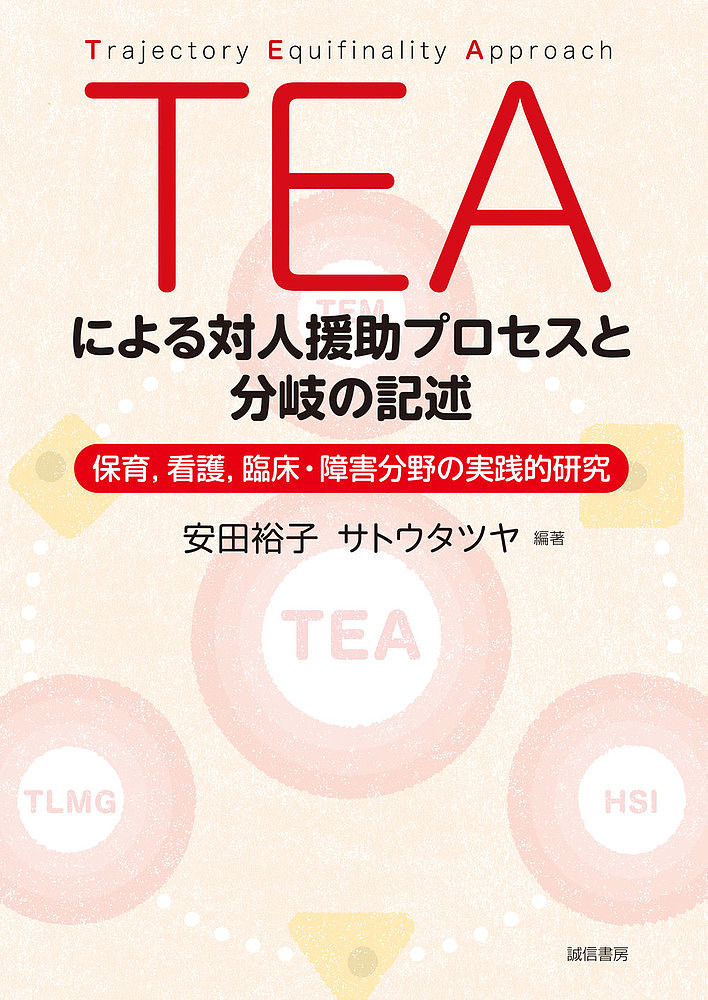 ＴＥＡによる対人援助プロセスと分岐の記述　保育，看護，臨床・障害分野の実践的研究 安田裕子／編著　サトウタツヤ／編著の商品画像