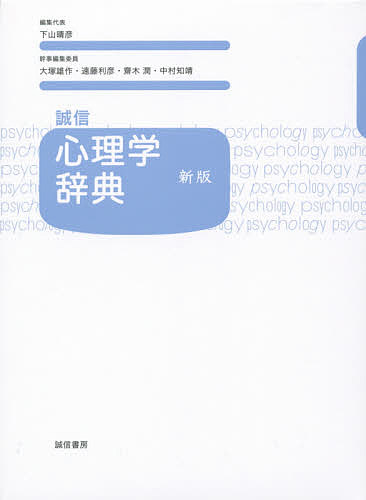 心理学総合事典 新装版 海保博之／監修 楠見孝／監修 佐藤達哉／〔ほか