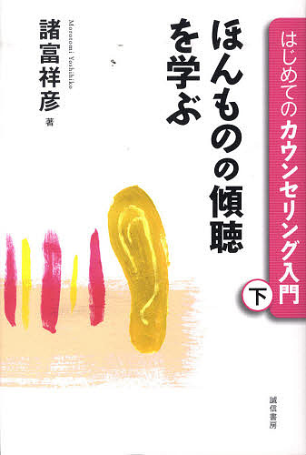 はじめてのカウンセリング入門　下 諸富祥彦／著の商品画像