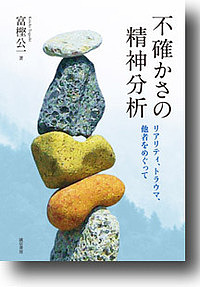 不確かさの精神分析　リアリティ、トラウマ、他者をめぐって 富樫公一／著の商品画像