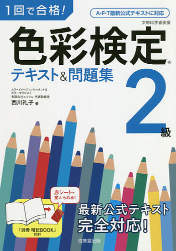 １回で合格！色彩検定２級テキスト＆問題集 （１回で合格！） 西川礼子／著 （978-4-415-23147-1）の商品画像