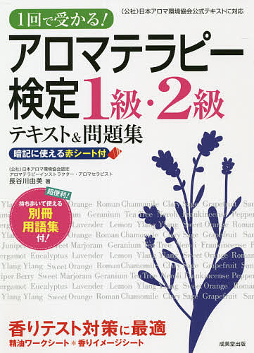 アロマテラピー検定１級・２級テキスト＆問題集　１回で受かる！　〔２０２１〕 （１回で受かる！） 長谷川由美／著の商品画像