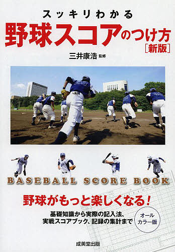 スッキリわかる野球スコアのつけ方 BASEBALL SCORE