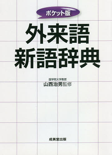 外来語新語辞典　〔２０２１〕　ポケット版 山西治男／監修の商品画像