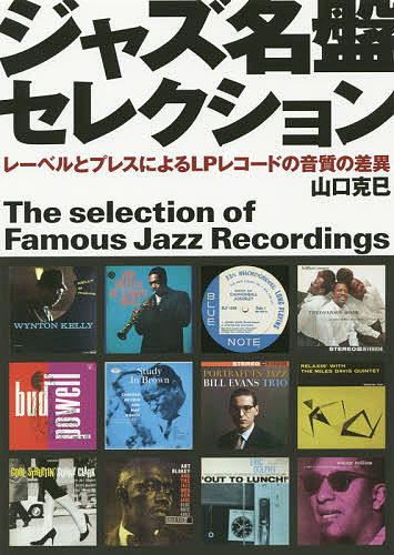 ジャズ名盤セレクション　レーベルとプレスによるＬＰレコードの音質の差異 山口克巳／著の商品画像