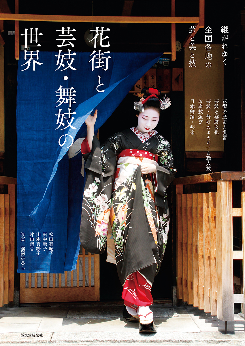 花街と芸妓・舞妓の世界　継がれゆく全国各地の芸と美と技 （継がれゆく全国各地の芸と美と技） 松田有紀子／著　田中圭子／著　山本真紗子／著　片山詩音／著　溝縁ひろし／写真の商品画像