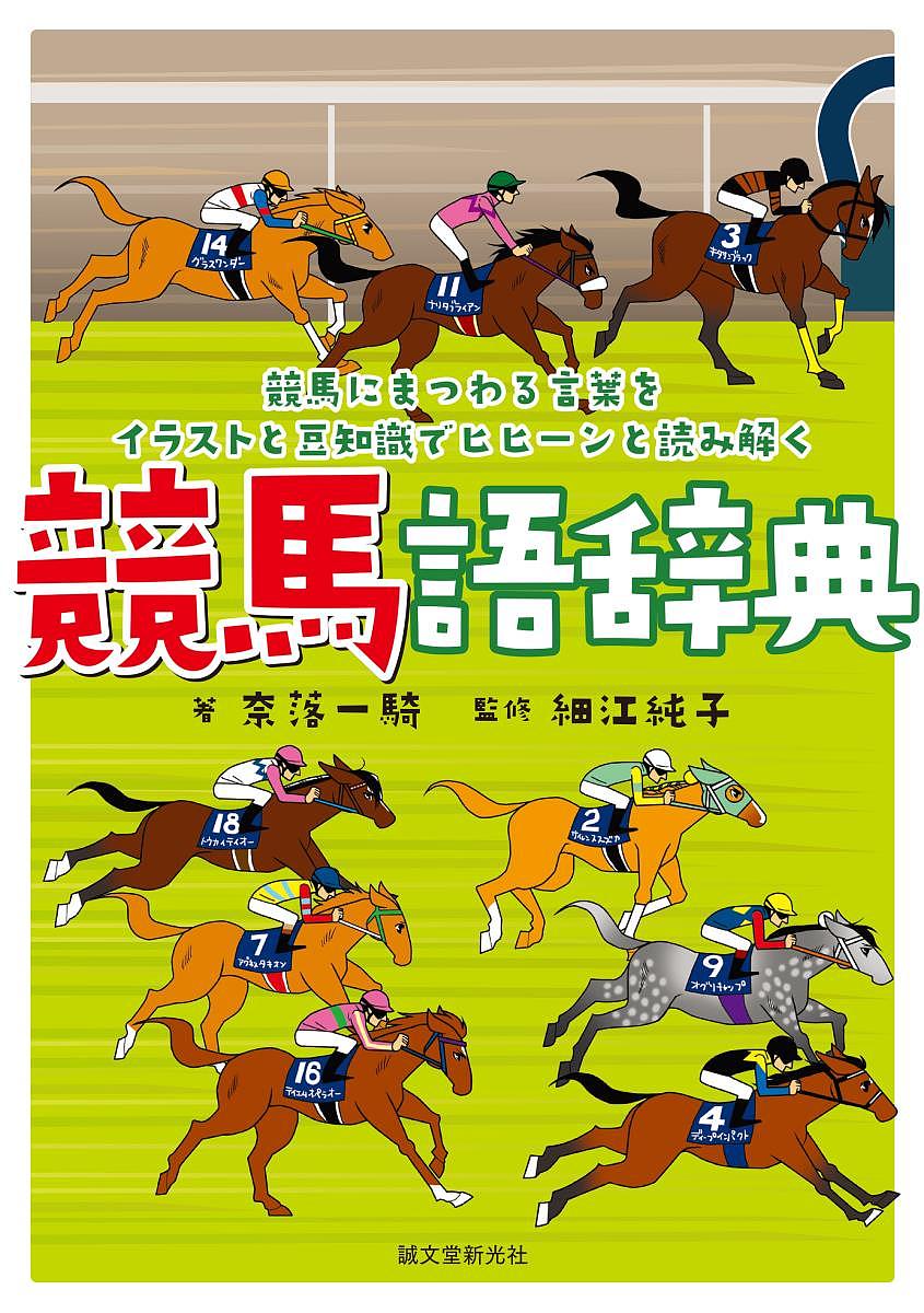 黄金の旅路 人智を超えた馬・ステイゴールドの物語 石田敏徳／著 競馬