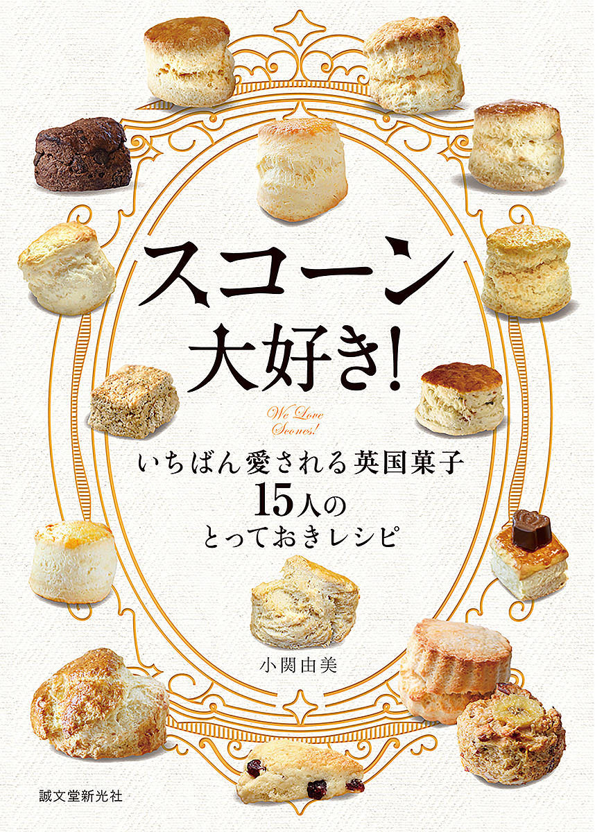 スコーン大好き！　いちばん愛される英国菓子１５人のとっておきレシピ 小関由美／著の商品画像