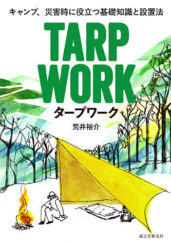 タープワーク　キャンプ、災害時に役立つ基礎知識と設置法 荒井裕介／著の商品画像