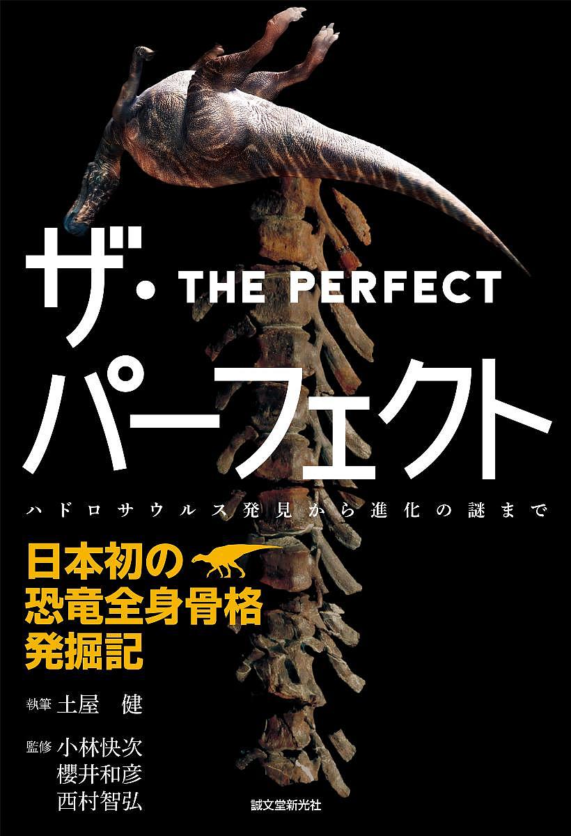  The * Perfect - first in Japan. dinosaur whole body .. departure . chronicle is dorosaurus discovery from evolution. mystery till / earth shop ./ Kobayashi . next / Sakurai peace .