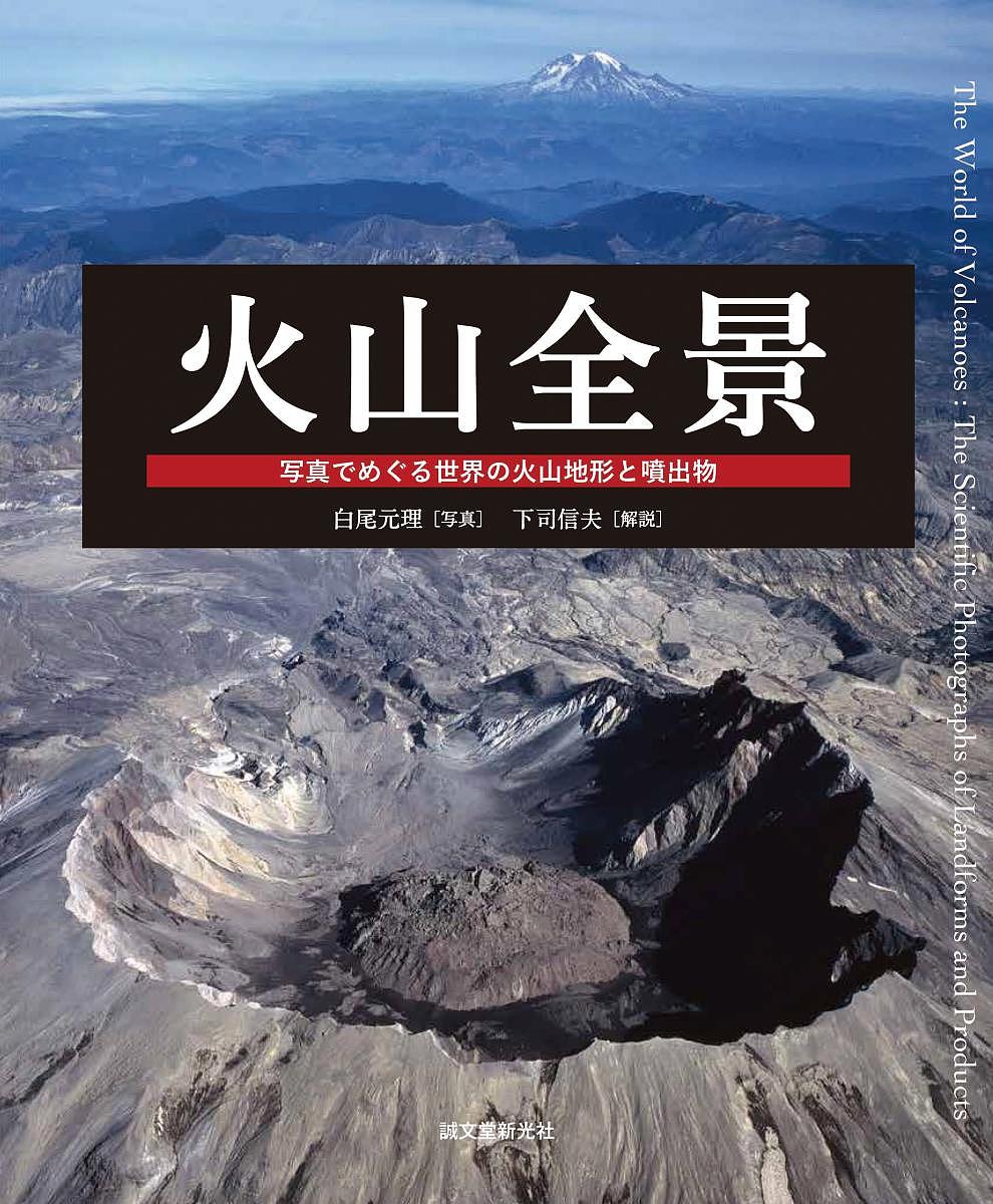 火山の事典 新装版 （第2版） 下鶴大輔／編集 荒牧重雄／編集 井田