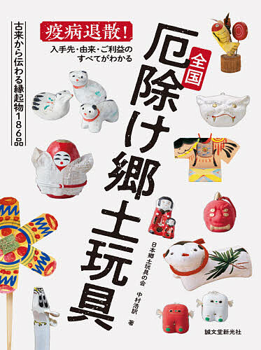 全国厄除け郷土玩具　疫病退散！入手先・由来・ご利益のすべてがわかる 中村浩訳／著の商品画像