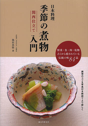 日本料理季節の煮物入門関西仕立て　野菜・魚・肉・乾物古くから愛されている伝統の味８４品 （野菜・魚・肉・乾物　古くから愛されている） 池田真悟／著の商品画像