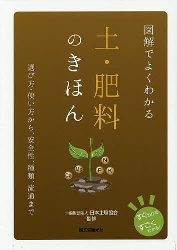 図解でよくわかる土・肥料のきほん　選び方・使い方から、安全性、種類、流通まで （すぐわかるすごくわかる！） 日本土壌協会／監修の商品画像