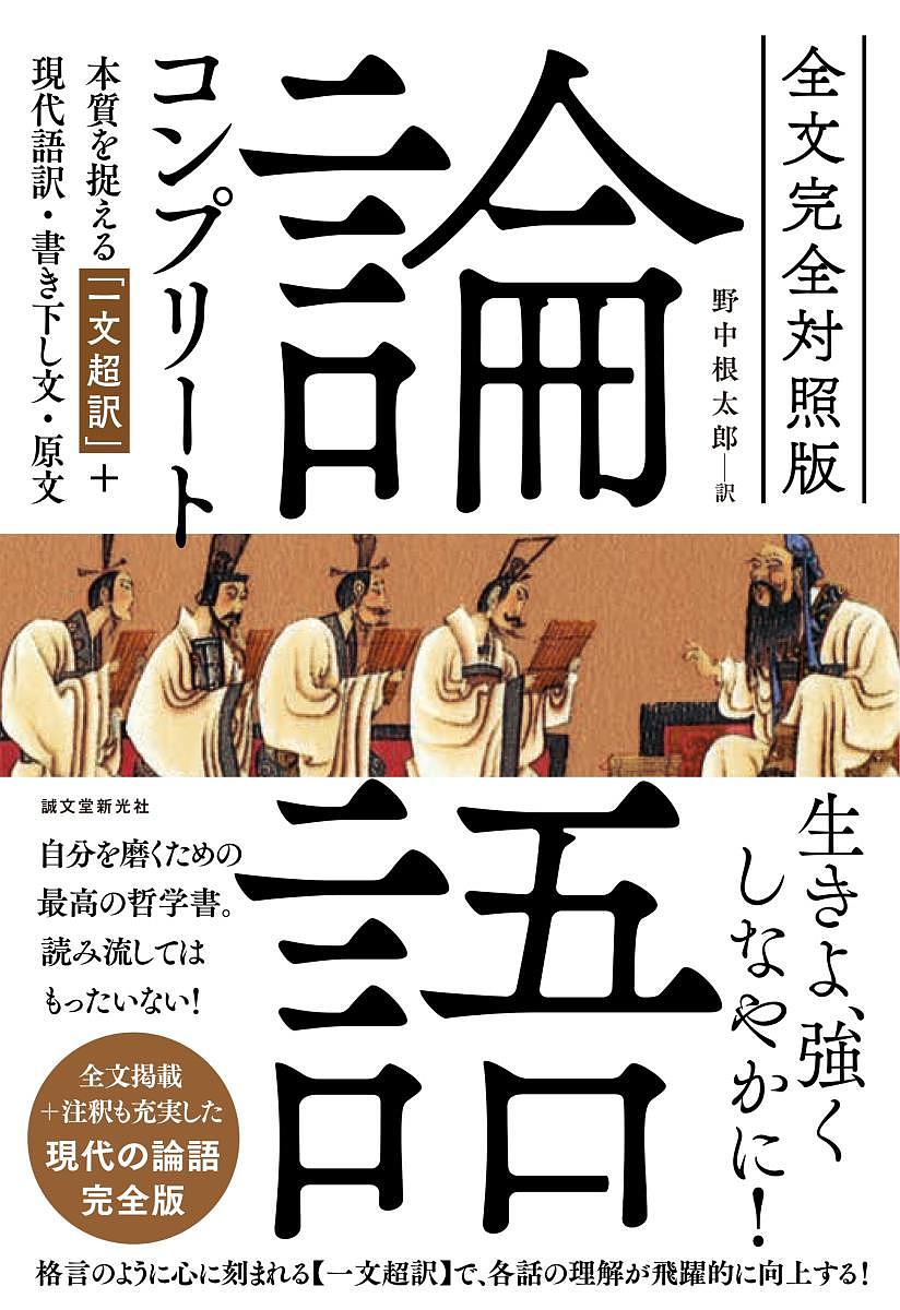 論語コンプリート　全文完全対照版　本質を捉える「一文超訳」＋現代語訳・書き下し文・原文 〔孔子／著〕　野中根太郎／訳の商品画像