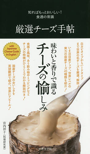 厳選チーズ手帖 （知ればもっとおいしい！食通の常識） 宮内祥子／〔著〕の商品画像