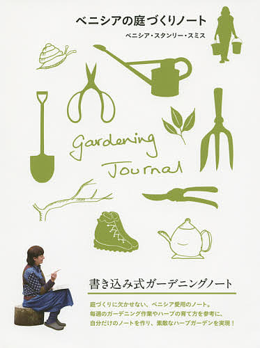 ベニシアの庭づくりノート ベニシア・スタンリー・スミス／著　〔定國玲奈／訳〕の商品画像