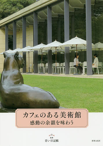 カフェのある美術館　感動の余韻を味わう 青い日記帳／監修の商品画像