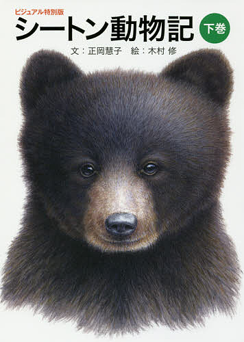 シートン動物記　下巻 （ビジュアル特別版） シートン／〔原作〕　正岡慧子／文　木村修／絵の商品画像