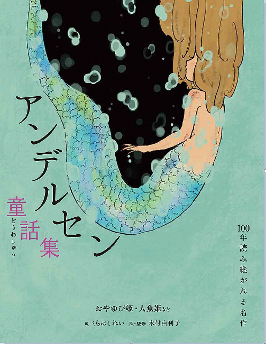 アンデルセン童話集　おやゆび姫・人魚姫など （１００年読み継がれる名作） ハンス・クリスチャン・アンデルセン／著　木村由利子／訳　くらはしれい／絵の商品画像