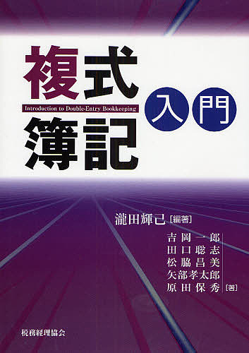 複式簿記入門 滝田輝己／編著　吉岡一郎／〔ほか〕著の商品画像