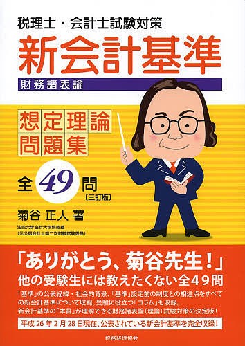 税理士・会計士試験対策新会計基準(財務諸表論)想定理論問題集 全48問 新会計基準財務諸表論想定理論問題集全49問 税理士・会計士試験対策
