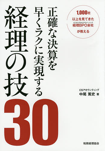 正確な決算を早くラクに実現する経理の技３０　１，０００社以上を見てきた経理ＢＰＯ会社が教える （１，０００社以上を見てきた経理ＢＰＯ会社） 中尾篤史／著の商品画像