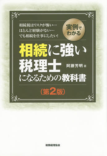 相続に強い税理士になるための教科書　実例でわかる　相続税はリスクが怖い…ほとんど経験がない…でも相続を仕事にしたい！ （実例でわかる） （第２版） 阿藤芳明／著の商品画像