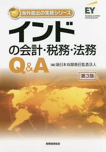 インドの会計・税務・法務Ｑ＆Ａ （海外進出の実務シリーズ） （第３版） 新日本有限責任監査法人／編の商品画像