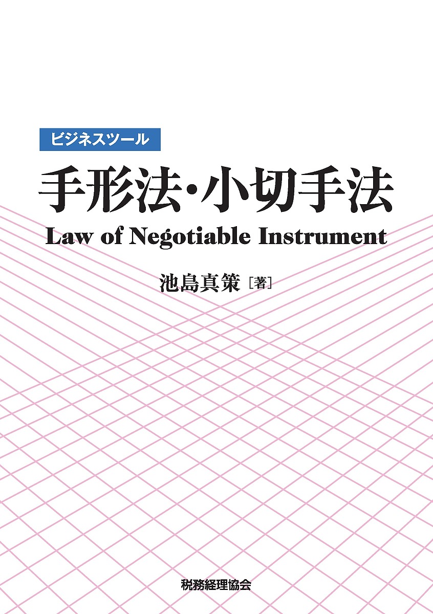 ビジネスツール手形法・小切手法 池島真策／著の商品画像