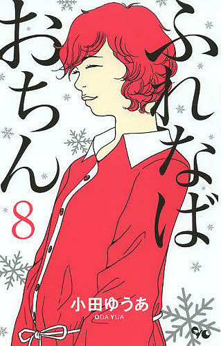 ふれなばおちん　８ （ｏｆｆｉｃｅ　ＹＯＵ　ＣＯＭＩＣＳ） 小田ゆうあ／著の商品画像