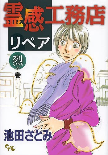 霊感工務店リペア　烈の巻 （ｏｆｆｉｃｅ　ＹＯＵ　ＣＯＭＩＣＳ） 池田さとみ／著の商品画像
