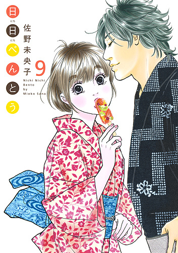 日日べんとう　９ （ｏｆｆｉｃｅ　ＹＯＵ　ＣＯＭＩＣＳ） 佐野未央子／著の商品画像