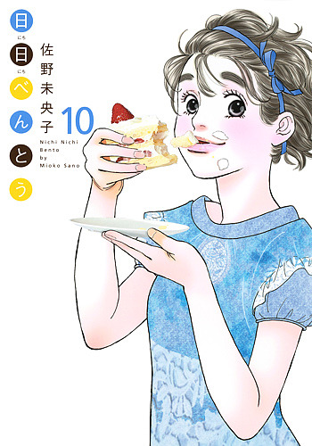 日日べんとう　１０ （ｏｆｆｉｃｅ　ＹＯＵ　ＣＯＭＩＣＳ） 佐野未央子／著の商品画像