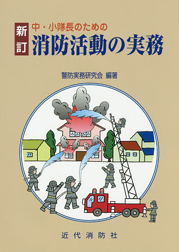 中・小隊長のための消防活動の実務 （新訂） 警防実務研究会／編著の商品画像