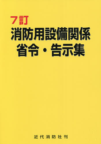 消防用設備関係省令・告示集 （７訂） 近代消防社／編集の商品画像