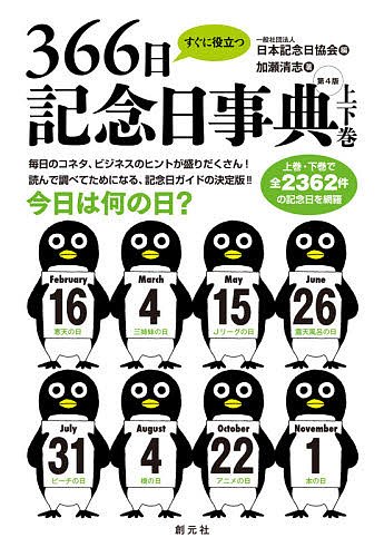 すぐに役立つ３６６日記念日　４版　上下巻 日本記念日協会　編　加瀬　清志　著の商品画像