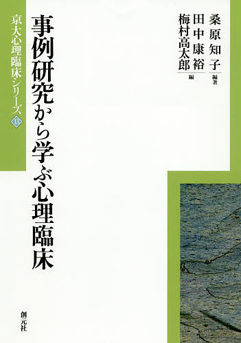 事例研究から学ぶ心理臨床 （京大心理臨床シリーズ　１３） 桑原知子／編著　田中康裕／編　梅村高太郎／編の商品画像