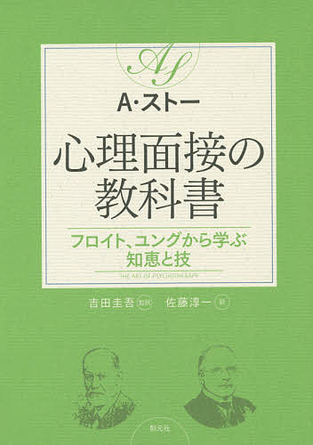 心理面接の教科書　フロイト、ユングから学ぶ知恵と技 アンソニー・ストー／著　吉田圭吾／監訳　佐藤淳一／訳の商品画像