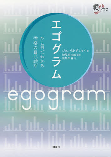 エゴグラム　ひと目でわかる性格の自己診断 （創元アーカイブス） ジョン・Ｍ・デュセイ／著　池見酉次郎／監修　新里里春／訳の商品画像