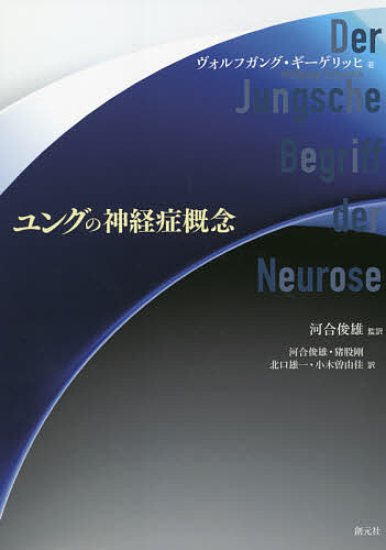 ユングの神経症概念 ヴォルフガング・ギーゲリッヒ／著　河合俊雄／監訳　河合俊雄／訳　猪股剛／訳　北口雄一／訳　小木曽由佳／訳の商品画像