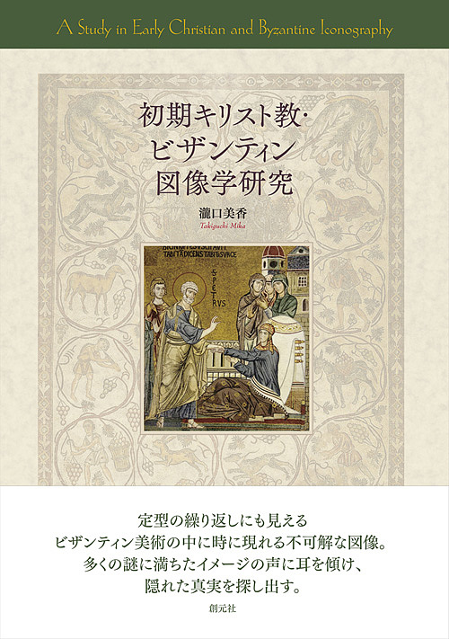 初期キリスト教・ビザンティン図像学研究 瀧口美香／著の商品画像