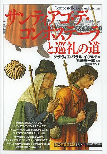 サンティアゴ・デ・コンポステーラと巡礼の道 （「知の再発見」双書　１５９） グザヴィエ・バラル・イ・アルテ／著　杉崎泰一郎／監修　遠藤ゆかり／訳の商品画像