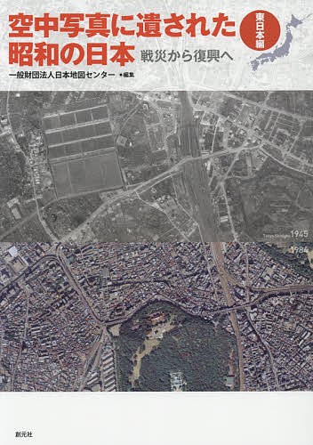 空中写真に遺された昭和の日本　戦災から復興へ　東日本編 日本地図センター／編集の商品画像