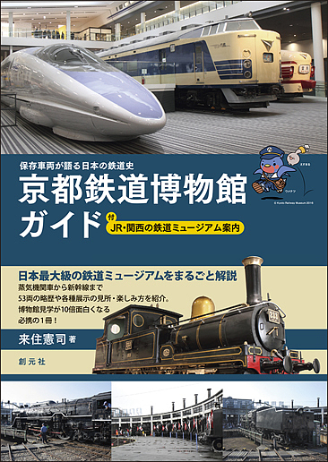  Kyoto railroad museum guide preservation vehicle . language . japanese railroad history attaching JR* Kansai. railroad Mu jiam guide /....