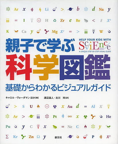 親子で学ぶ科学図鑑　基礎からわかるビジュアルガイド キャロル・ヴォーダマン／ほか著　渡辺滋人／訳　北川玲／訳の商品画像