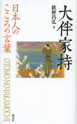 大伴家持 （日本人のこころの言葉） 鉄野昌弘／著の商品画像